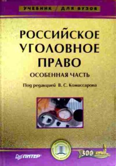 Книга Комиссаров В.С. Российское уголовное право Особенная часть Учебник для ВУЗов, 11-18058, Баград.рф